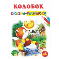 Rəngləməli nağıllar Rusca-Kolobok №1