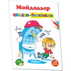 Rəngləməli nağıllar Rusca-Moydodır №5