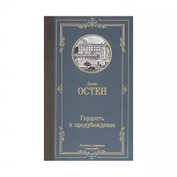 K.Qordost i predubejdenie (Osten)