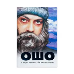 K.İstoriya jizni nezavisimoqo mistika (Osho)