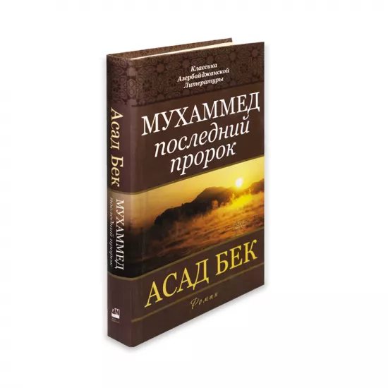 K.Muxammed posledniy prorok (Əsəd bəy)