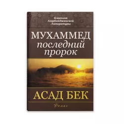 K.Muxammed posledniy prorok (Əsəd bəy)