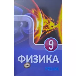K.Fizika 9 klass dərslik