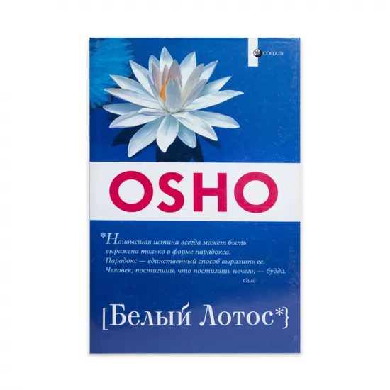 K.Belıy Lotos (Osho)
