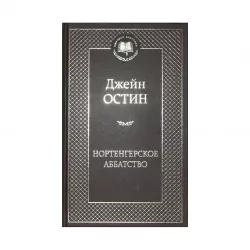 K.Nortenqerskoe Abbatstvo (D.Ostin)