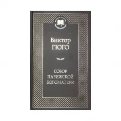 K.Sobor Parijskoy Boqomateri (V.Qyuqo)