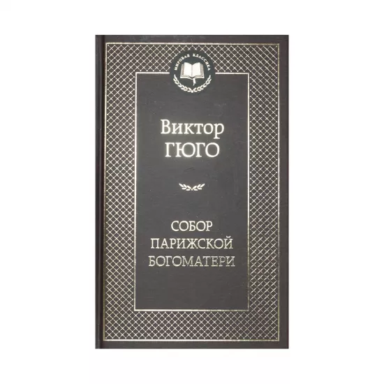 K.Sobor Parijskoy Boqomateri (V.Qyuqo)