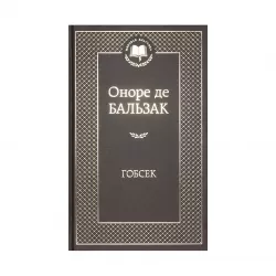 K.Qobsek (O.D.Balzak)