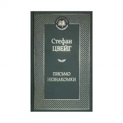 K.Pismo neznakomki (S.Çveyq)