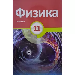 K.Fizika 11kl uçebnik