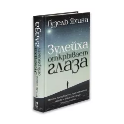 K.Zuleyxa otkrivaet qlaza (Q.Yaxina)