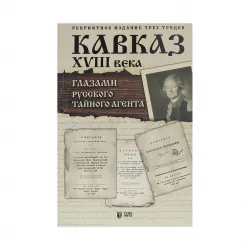K.Kavkaz XVIII veka-qlazami russkoqo taynoqo aqenta