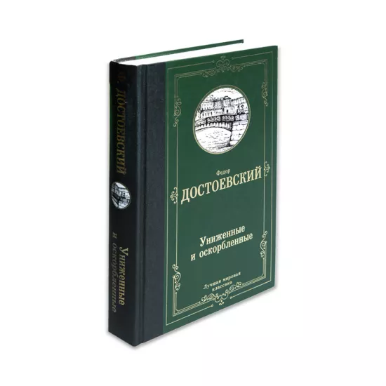 K.Unijennıe i oskorblennıe (Dostoevskiy)