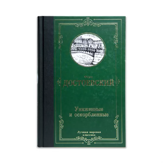 K.Unijennıe i oskorblennıe (Dostoevskiy)
