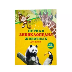 Pervaya Ensiklopediya jivotnıx(OYAL) (İZƏ)