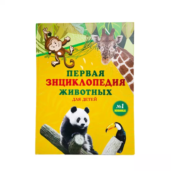 Pervaya Ensiklopediya jivotnıx(OYAL) (İZƏ)