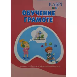 K.Obuçenie qramote(Kaspi)