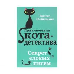 K.Sekret elovıx pisem kniqa 2 (Şoynemann)