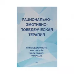 K.Raçionalno-emotivno-povedençeskaya terapiya (R.Didjuzeppe,K.Doyl)