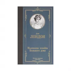 K.Malenkaya xozyayka Bolşoqo doma (D.London)