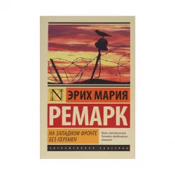 K.Na Zapadnom fronte bez peremen (E.M.Remark)