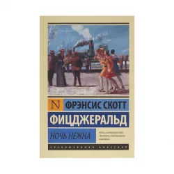 K.Noç nejna (F.S.Fiçdjerald)
