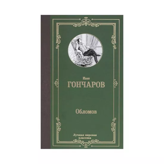 K.Oblomov (İ.A.Qonçarov)
