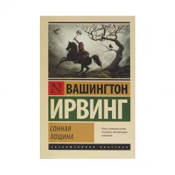 K.Sonnaya Loşina (V.İrvinq)