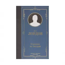 K.Strannik po zvezdam (D.London)