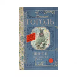 K.Şinel.Peterburqskie povesti (N.V.Qoqol)