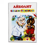 Rəngləməli nağıllar Rusca-Aybolit №4