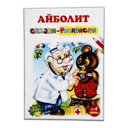 Rəngləməli nağıllar Rusca-Aybolit №4