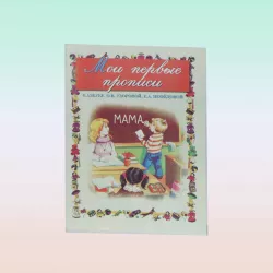 K.Moi Pervıe propisı (Uzorova)