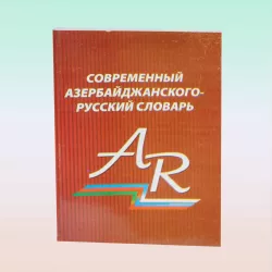 K.Sovrem. Azərbaycan-Rus slovar (Linqvist)