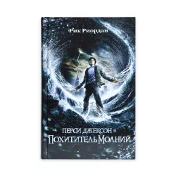 K.Persi Djekson i Poxititel Molniy (R.Riordan)
