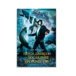 K.Persi Djekson i Poslednee Proroçestvo (R.Riordan)