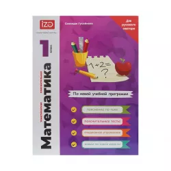 Matematika 1-ci sinif Rus (İZƏ)