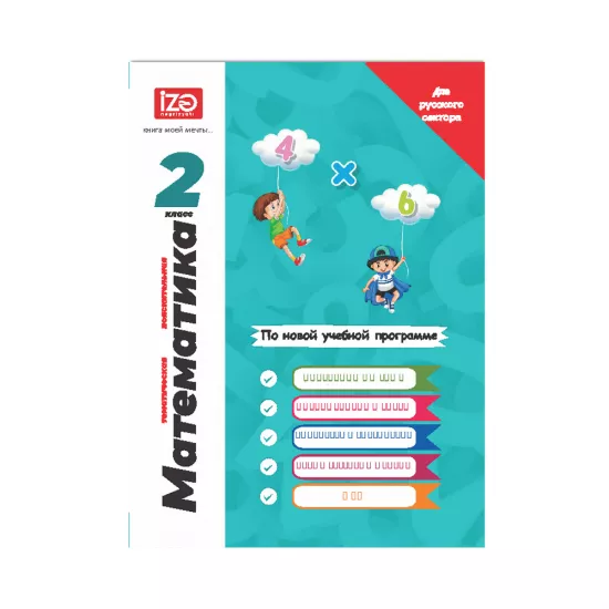 Matematika 2-ci sinif Rus  (İZƏ)