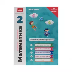 Matematika 2-ci sinif Rus  (İZƏ)