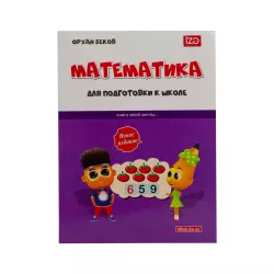 Matematika dlya podqotovki k şkole (İZƏ)