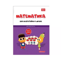 Matematika dlya podqotovki k şkole (İZƏ)