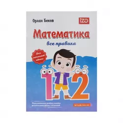 Matematika 1-2 Rus vse prabila  (İZƏ)