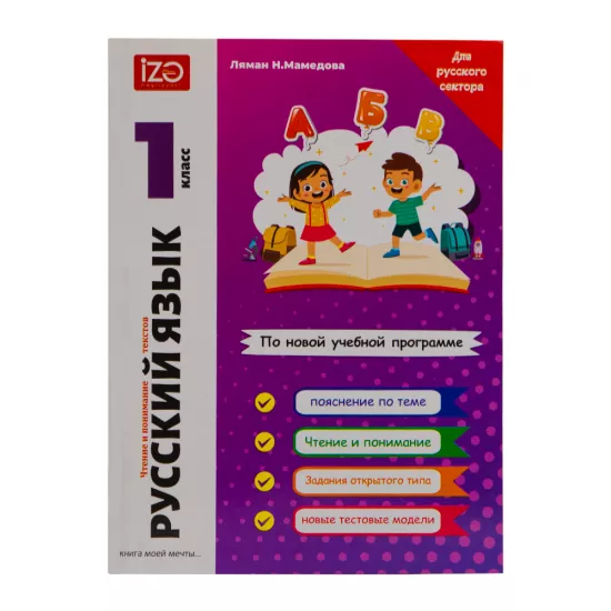 Russkiy Yazık 1 klass (L.N.Mamedova)
