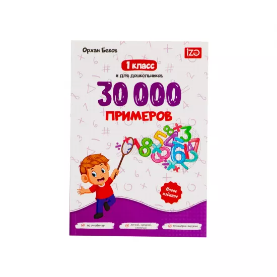 30000 Primerov 1 klass (O.Bekov)