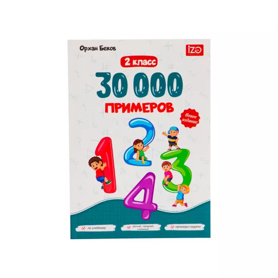 30000 Primerov 2 klass (O.Bekov)
