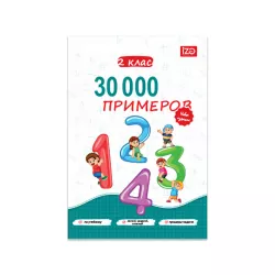 30000 Primerov 2 klass (İZƏ)