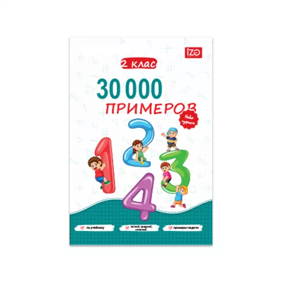 30000 Primerov 2 klass (İZƏ)
