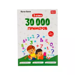 30000 Primerov 3 klass (İZƏ)