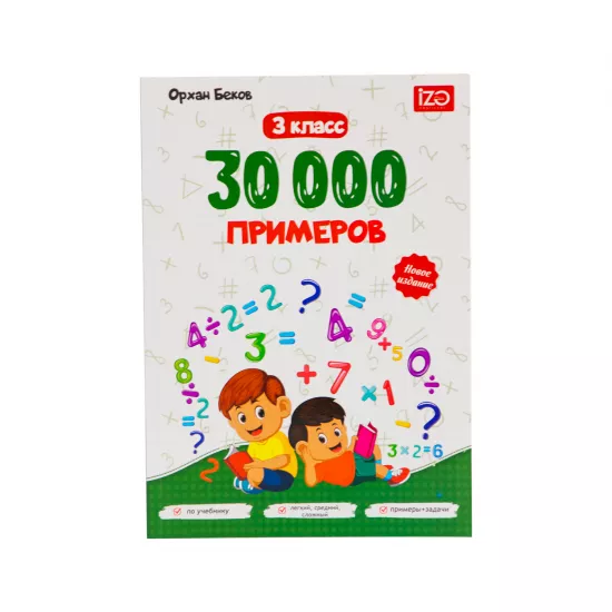 30000 Primerov 3 klass (O.Bekov)