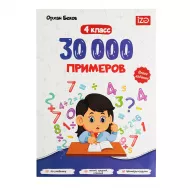 30000 Primerov 4 klass (İZƏ)
